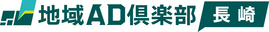 地域AD倶楽部 長崎