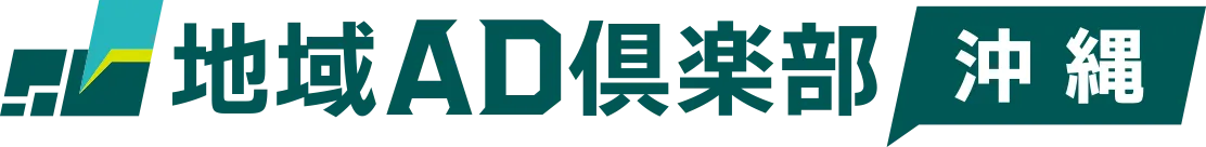 地域AD倶楽部 沖縄