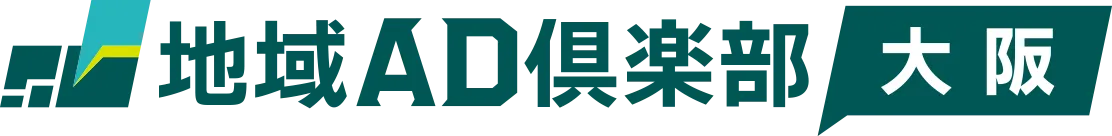 地域AD倶楽部 大阪