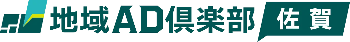 地域AD倶楽部 佐賀