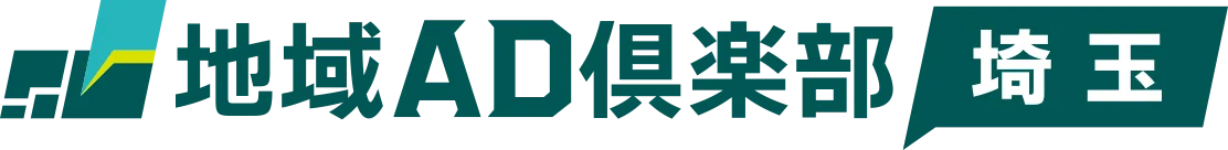 地域AD倶楽部 埼玉