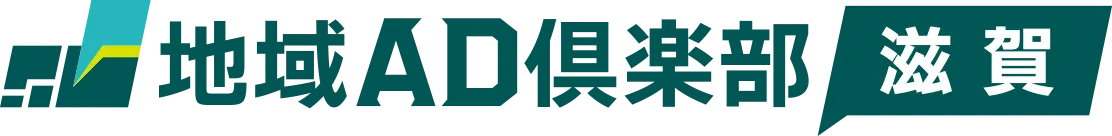 地域AD倶楽部 滋賀