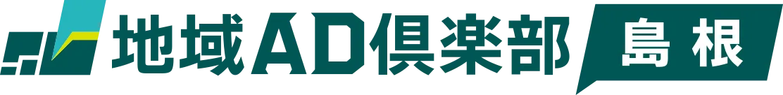 地域AD倶楽部 島根