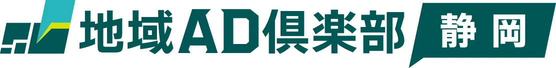 地域AD倶楽部 静岡