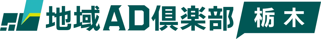 地域AD倶楽部 栃木