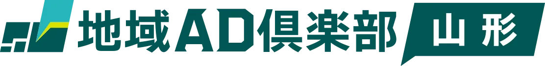 地域AD倶楽部 山形