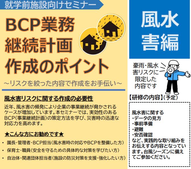【2025年8月26日(火)開催】『BCP作成のポイント（風水害編）ー台風シーズンに備えてー』のご案内