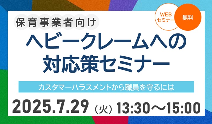 【2025年7月29日(火)開催】『ヘビークレームへの対応策セミナー』のご案内