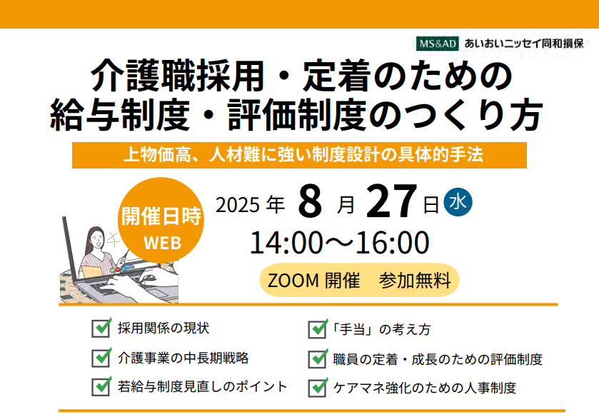 【2025年8月27日(水)開催】介護職採用・定着のための給与制度・評価制度のつくり方