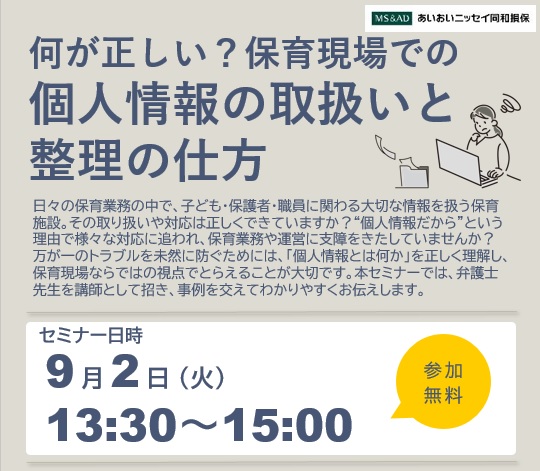 【2025年9月2日(火)開催】何が正しい？保育現場での個人情報の取り扱いと整理の仕方