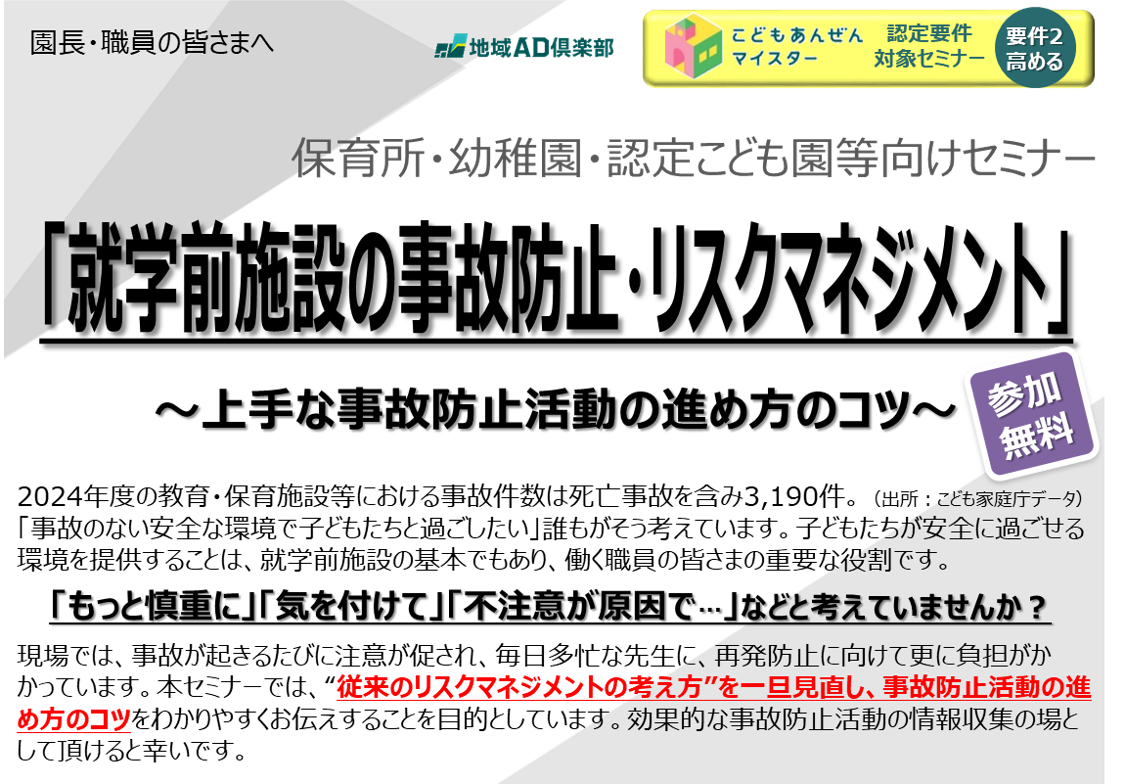 【2025年10月7日(火)開催】就学前施設の事故防止・リスクマネジメントセミナー