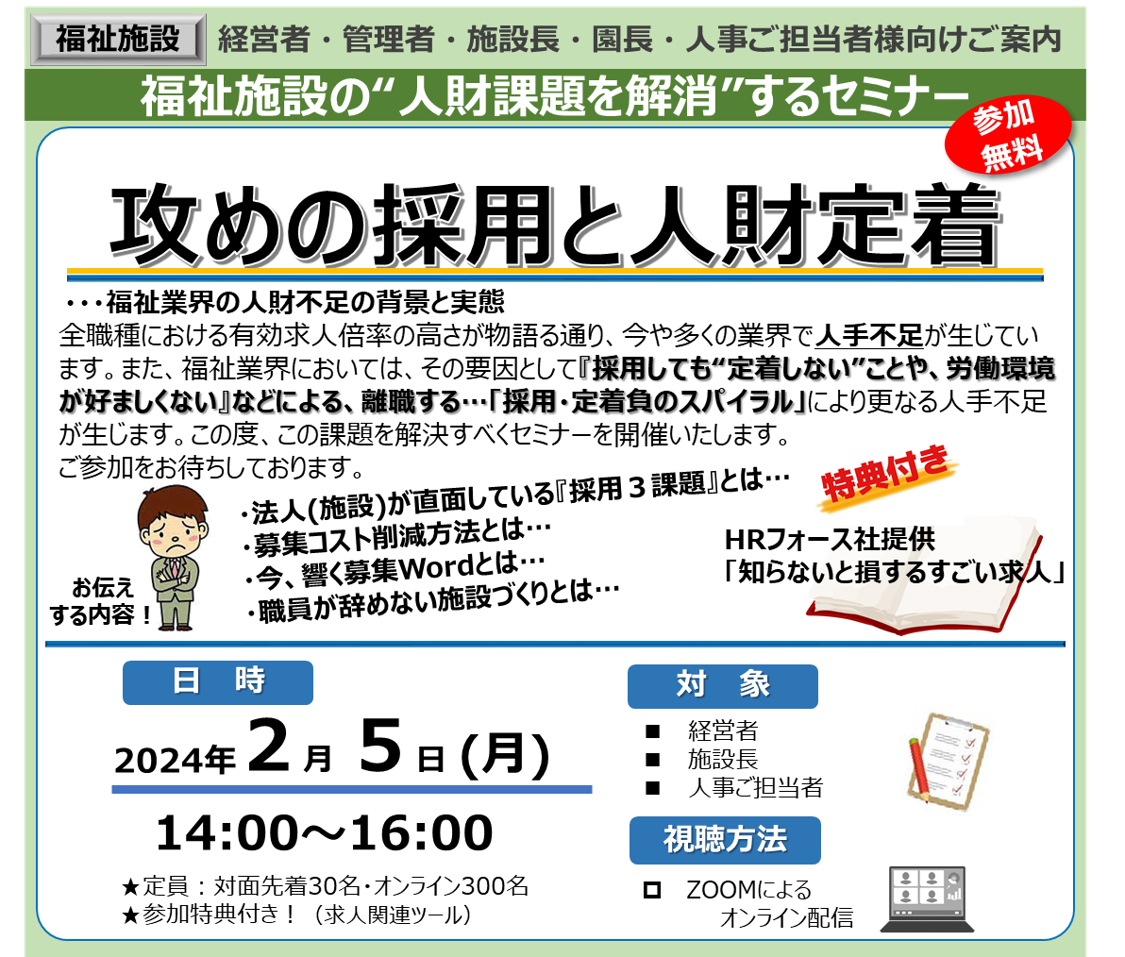 【2024年2月5日開催】福祉施設の”人財課題を解消”する「攻めの採用と人財定着」セミナーのご案内