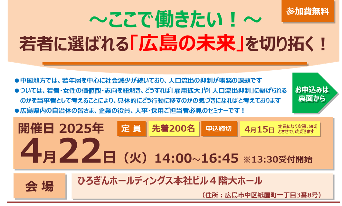 【2025年4月22日(火)開催】「～ここで働きたい～若者に選ばれる「広島の未来」を切り拓く！」セミナーのご案内