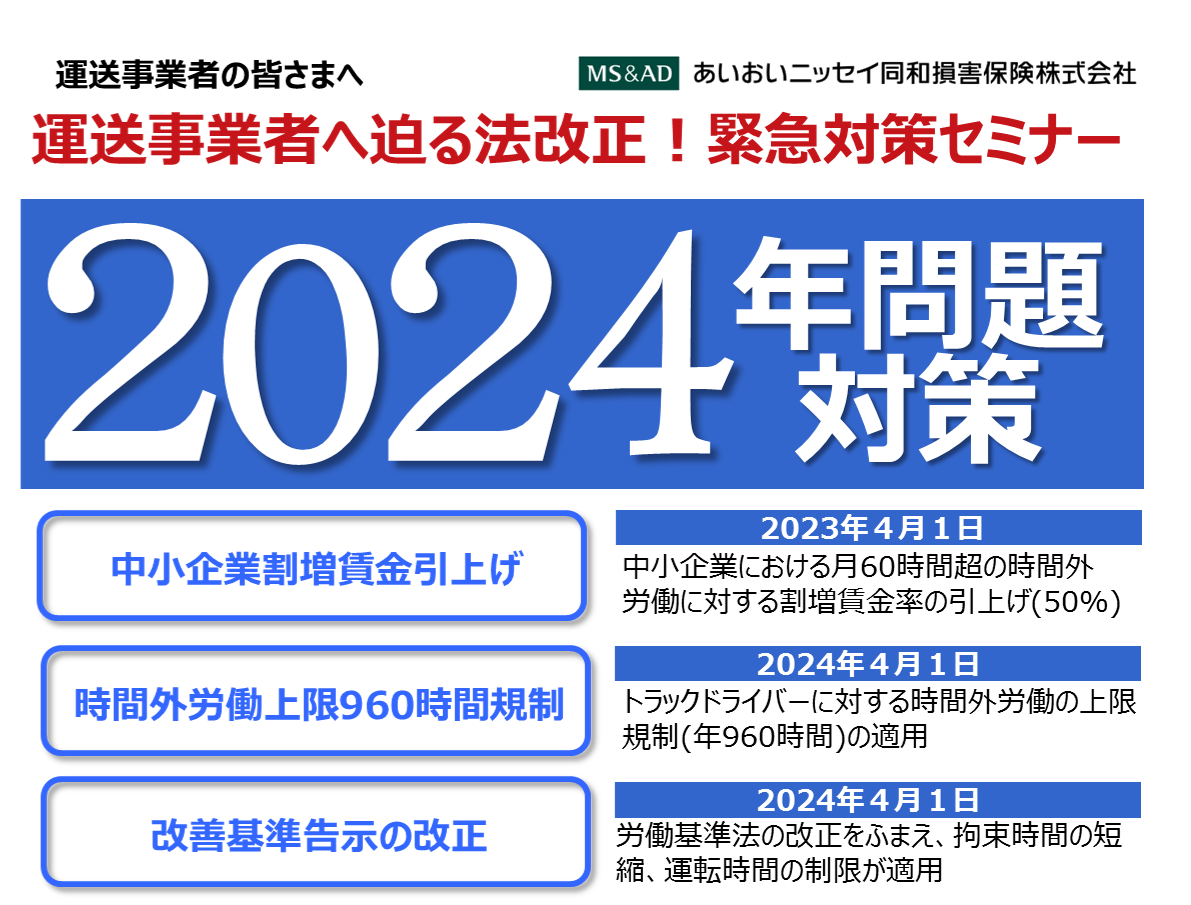 【2023年6月22日(木)開催】運送事業者へ迫る法改正！緊急対策セミナーのご案内