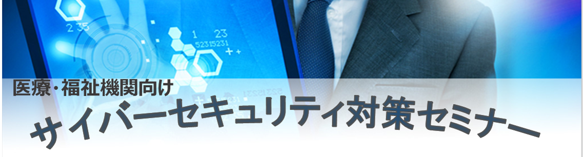 【2023年7月7日(金)開催】医療福祉機関向け「サイバーセキュリティ対策セミナー」のご案内