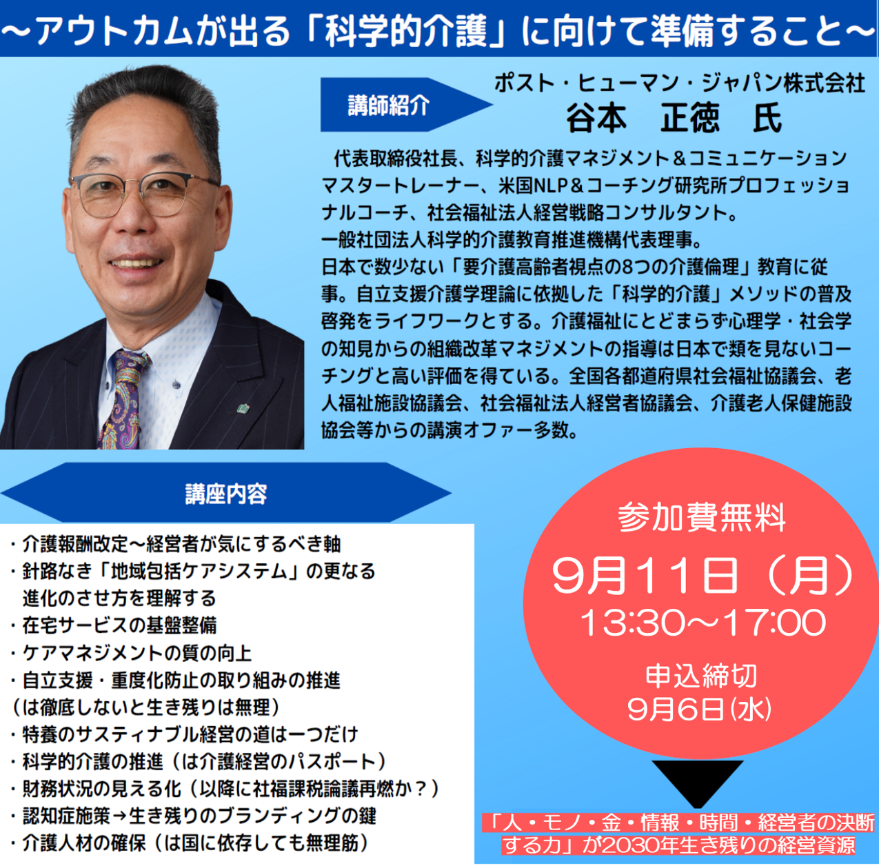 【2023年9月11日(月)開催】「2024年介護報酬改定対応セミナー」のご案内＜会場＞
