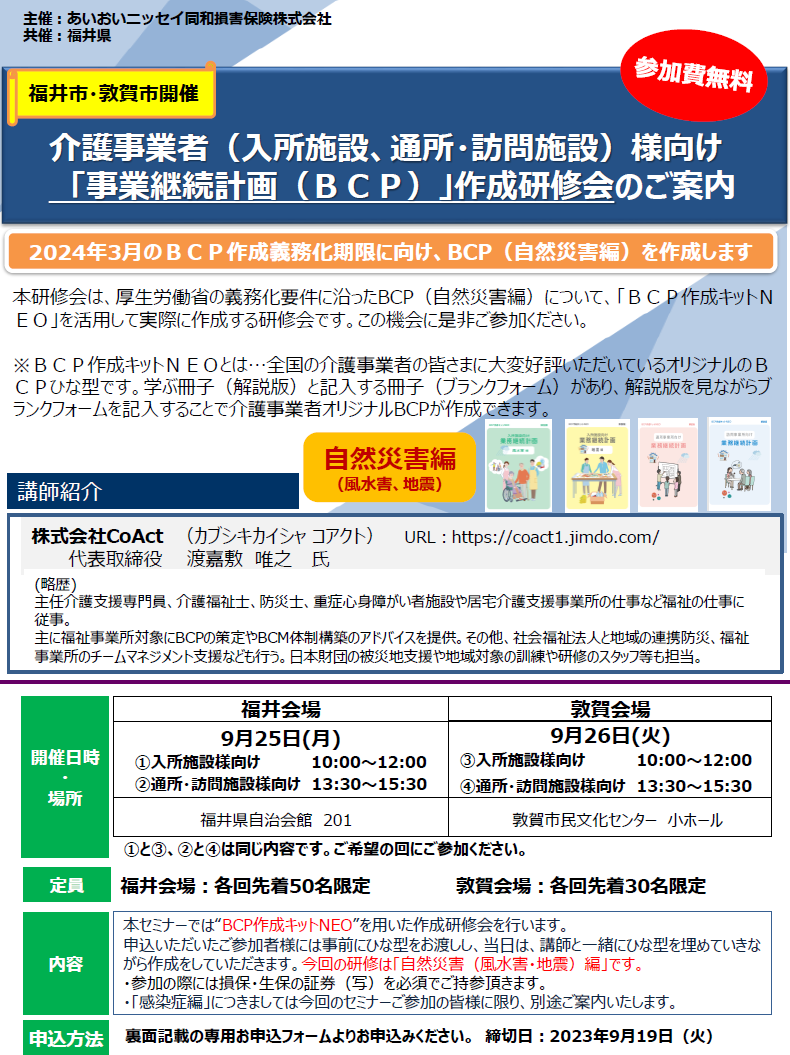 【2023年9月25，26日開催】『介護事業者（入所施設、通所・訪問施設）様向け「事業継続計画（ＢＣＰ）」作成研修会』のご案内＜会場：福井県内＞