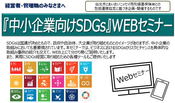 【秋田WEBセミナー】6/1～6/15「『中小企業向けSDGs』WEBセミナー