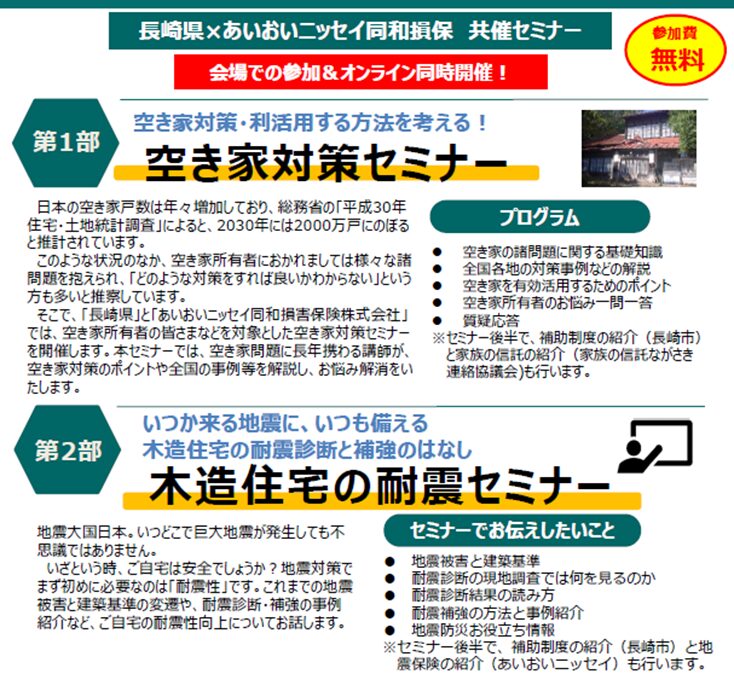【2024年5月18日(土)開催】＜対面/Web＞空き家対策セミナー＆木造住宅の耐震セミナーのご案内