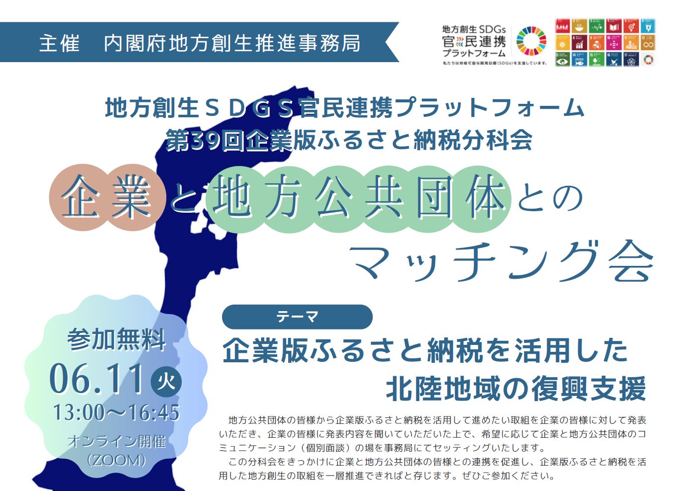 【2024年6月11日（火）開催】内閣府主催：地方創生SDGs 官民連携プラットフォーム・第39回企業版ふるさと納税分科会 「企業と地方公共団体とのマッチング会」