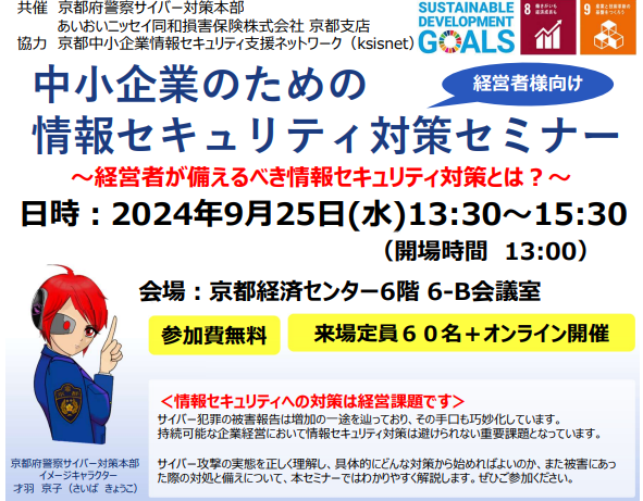 【2024年9月25日（水）開催】「中小企業のための情報セキュリティ対策セミナー 」のご案内