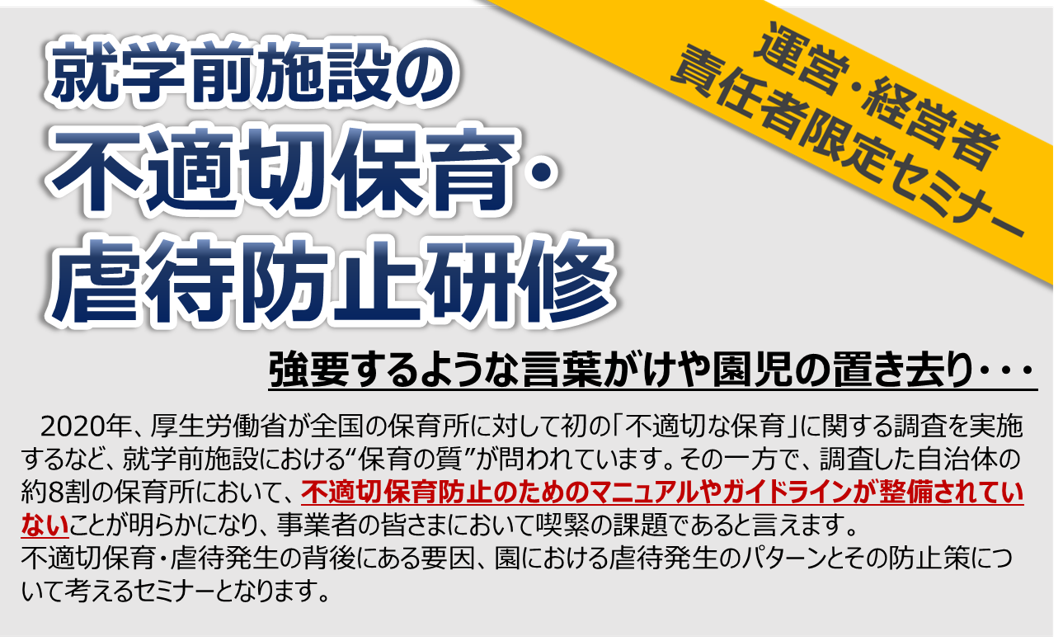 【2022年10月26日(水)開催】運営・経営者・責任者限定セミナー「就学前施設の不適切保育・虐待防止研修」のご案内