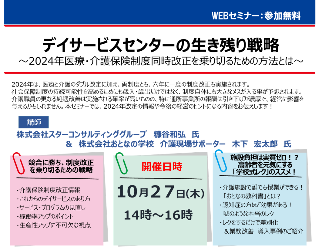 【2022年10月27日(木)開催】WEBセミナー・デイサービスセンターの生き残り戦略のご案内