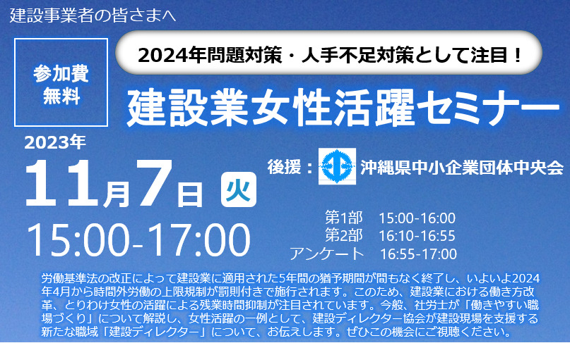 沖縄【2023年11月7日（火）開催】Webオンラインセミナー「2024年問題対策・人手不足対策として注目！建設業女性活躍セミナー」のご案内