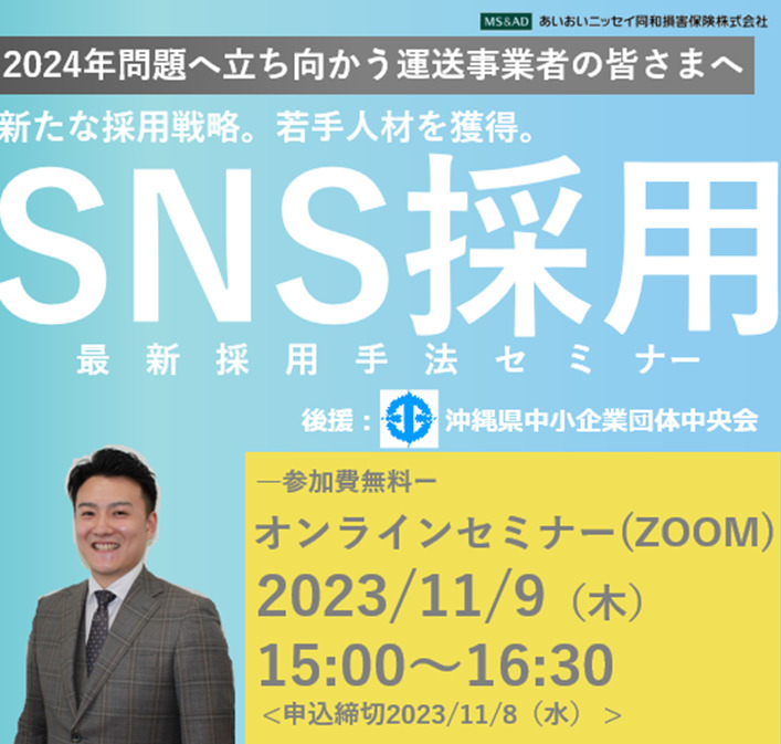 沖縄【2023年11月9日(木)開催】Webオンラインセミナー「運送業者の皆さま向けSNS採用最新採用手法セミナー」のご案内