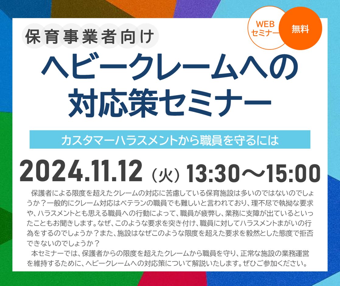 【2024年11月12日(火)開催】『ヘビークレームへの対応策セミナー』のご案内