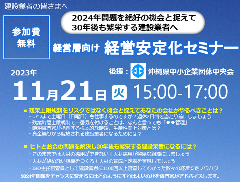 沖縄【2023年11月21日(火)開催】Webオンラインセミナー「経営層向け経営安定化セミナー」のご案内