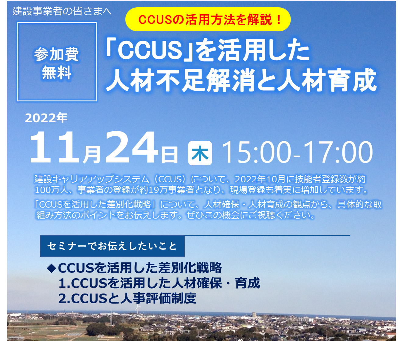 【2022年11月24日(木)開催】「ＣＣＵＳ」を活用した人材不足解消と人材育成セミナーのご案内
