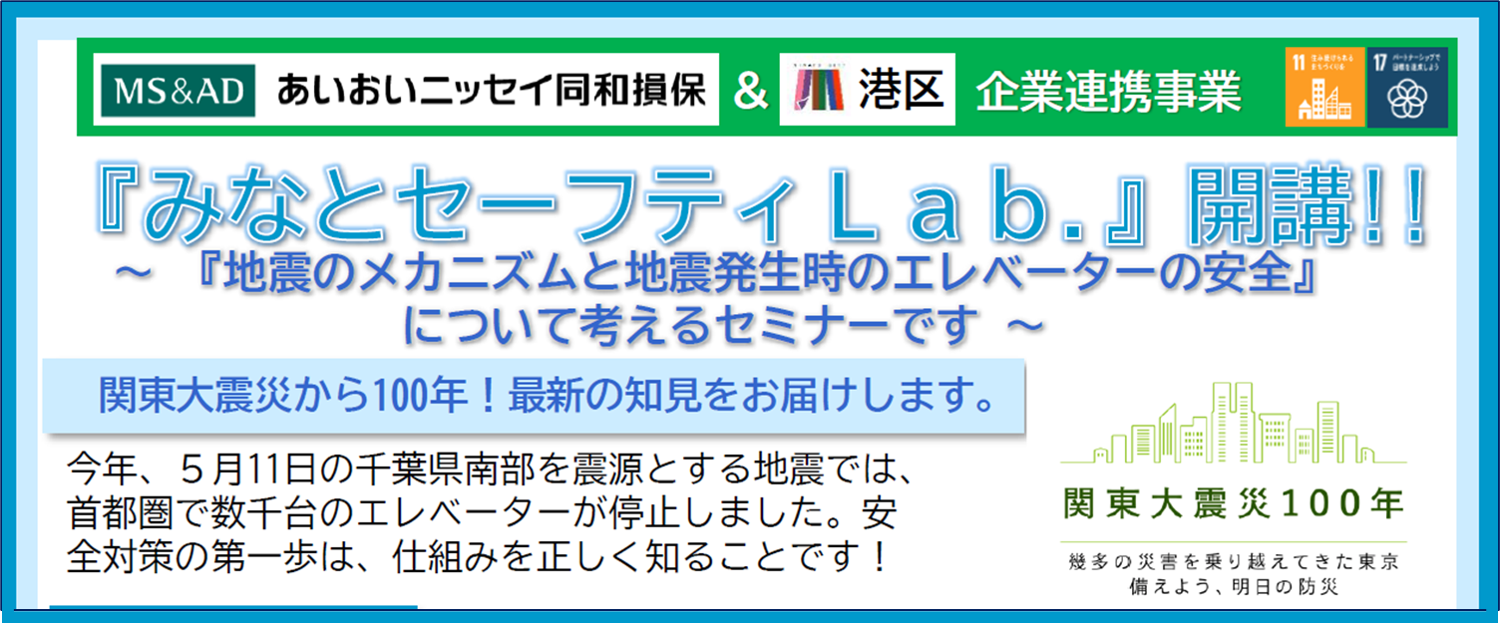 【2023年11月1日(水)開催】「『みなとセーフティＬａｂ.』～ 『地震のメカニズムと地震発生時のエレベーターの安全』について考えるセミナーのご案内＜オンライン＞