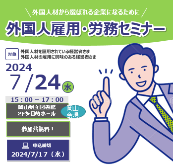 【2024/7/24(水)開催】「外国人雇用・労務セミナー」のご案内