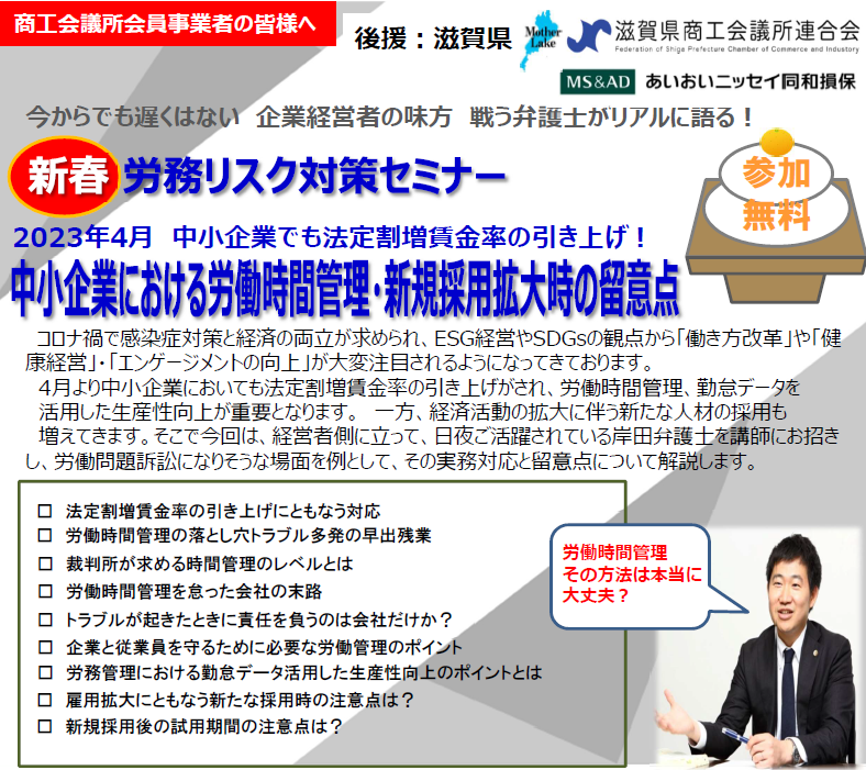 【2023年1月26日開催】＜滋賀県・滋賀県商工会議所連合会後援＞労務リスク対策セミナー「 中小企業における労働時間管理・新規採用拡大時の留意点」のご案内
