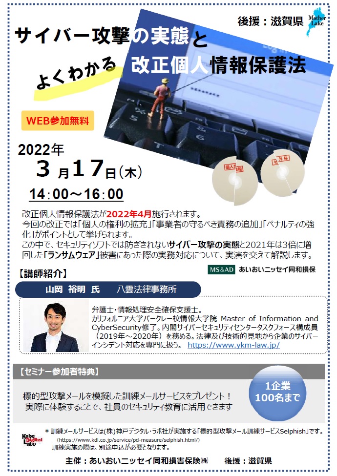【2022年3月17日開催】サイバー攻撃の実態とよくわかる改正個人情報保護法セミナー