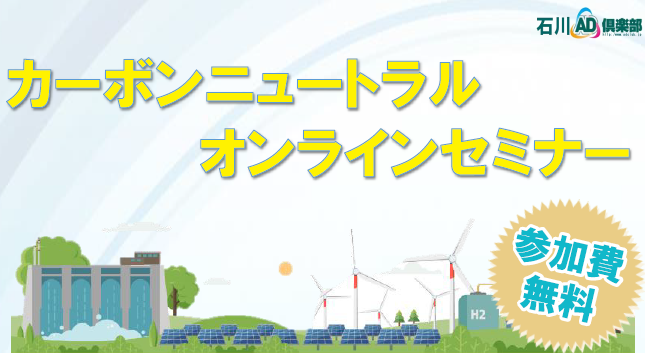 【2022年4月20日(水)開催】カーボンニュートラルオンラインセミナー