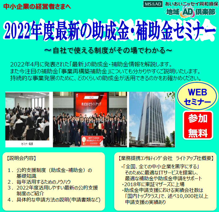 【2022年5月11日(水)開催】2022年度最新の助成金・補助金セミナーのご案内