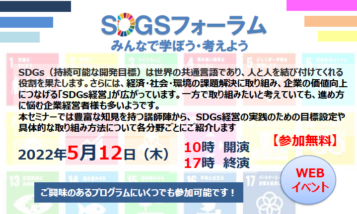 【2022年5月12日(木)開催】SDGｓフォーラムのご案内