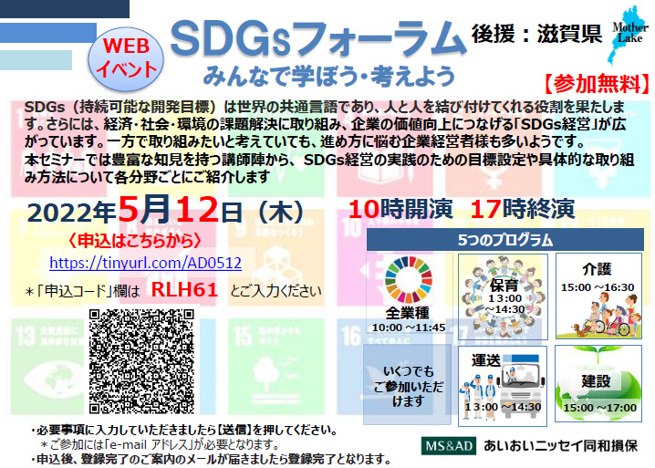 【2022年5月12日(木)開催】滋賀県後援「SDGｓフォーラム」のご案内