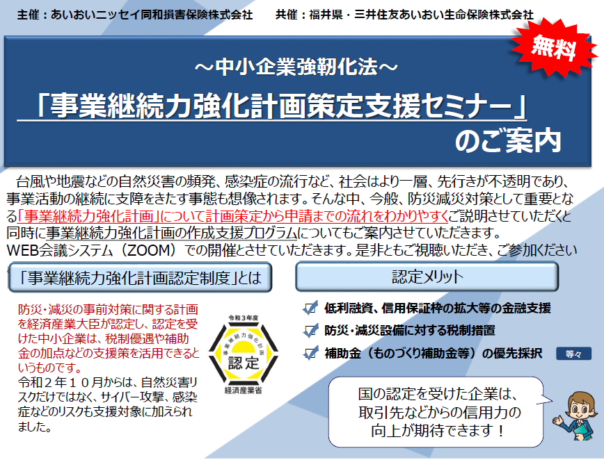【2022年5月17日(火)開催】 「事業継続力強化計画策定支援セミナー」 のご案内
