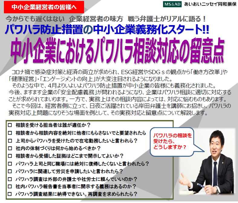 【2022年5月18日(水)開催】中小企業におけるパワハラ相談対応の留意点セミナーのご案内