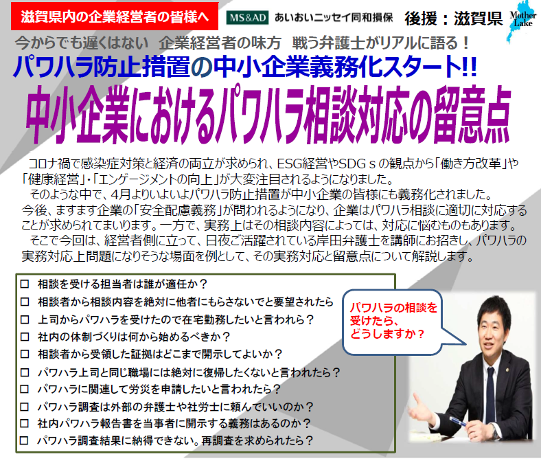 【2022年5月18日(水)開催】「中小企業におけるパワハラ相談対応の留意点」セミナーのご案内