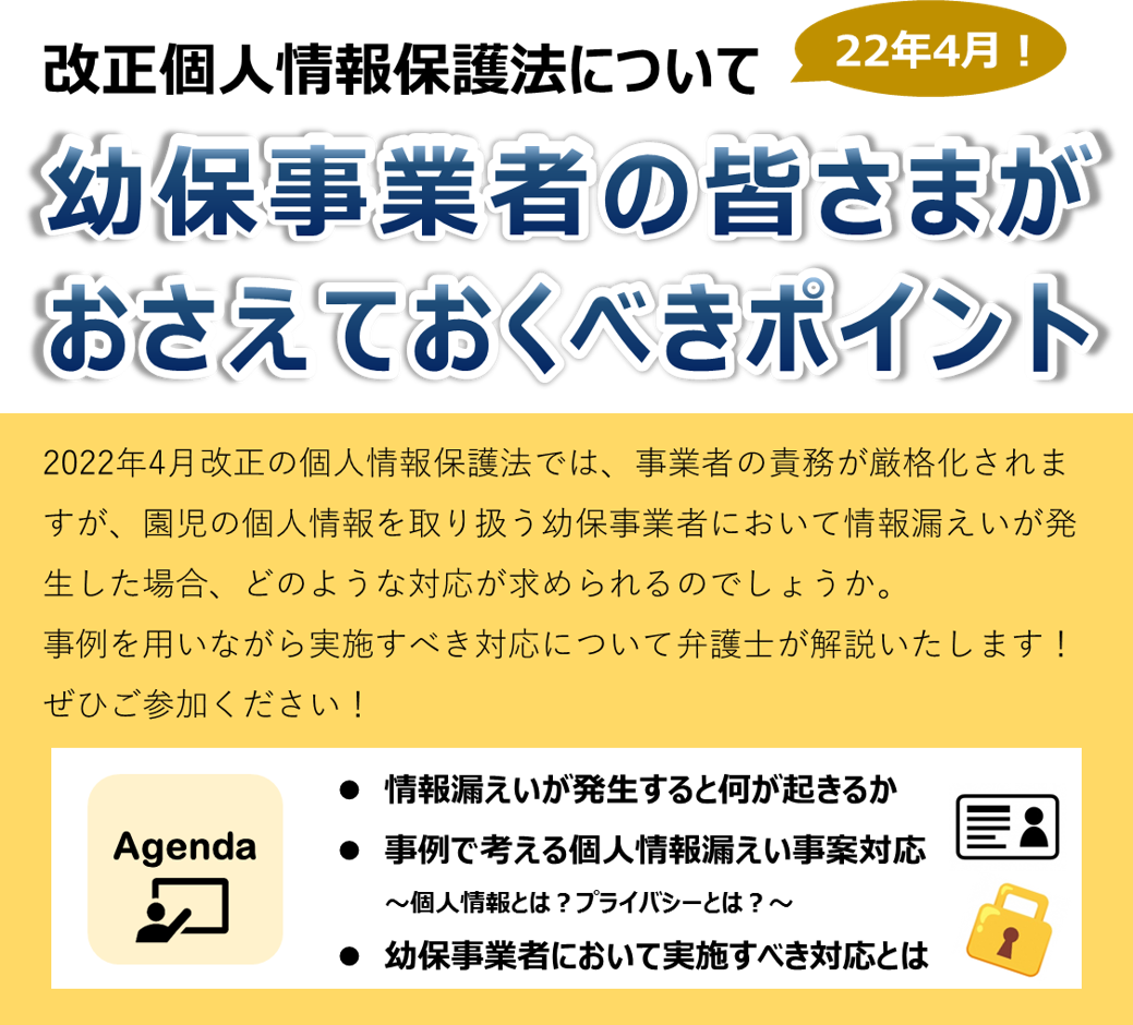 【2022年5月20日(金)開催】幼保事業者の皆さまがおさえておくべきポイント