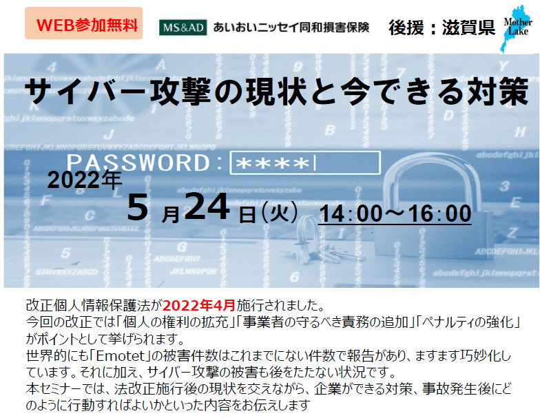 【2022年5月24日(火)開催】「サイバー攻撃の現状と今できる対策」セミナーのご案内