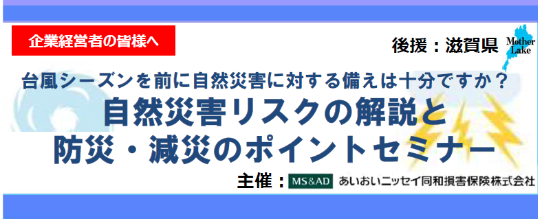 【2022年6月22日(水)開催】自然災害リスクの解説と防災・減災のポイントセミナーのご案内＜滋賀県後援＞