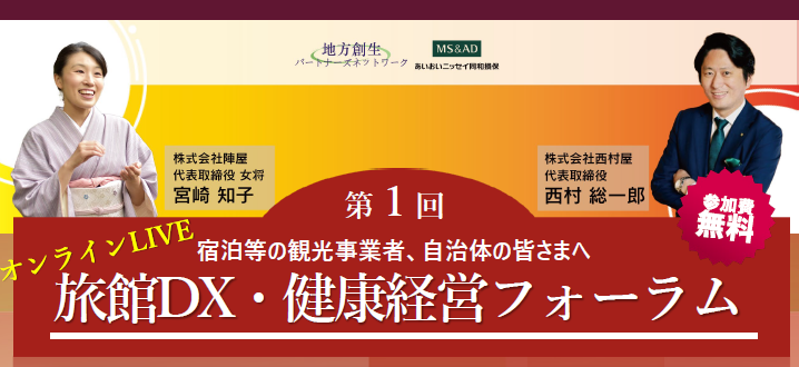 【2022年7月6日(水)開催】観光事業者のみなさまへ「旅館DX・健康経営フォーラム」のご案内
