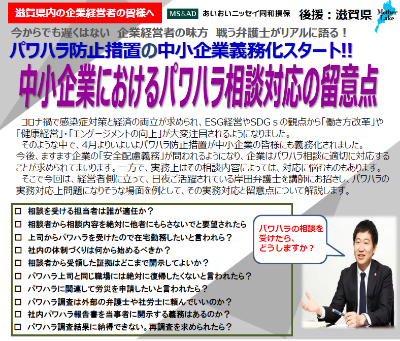 【2022年7月20日(水)開催】中小企業におけるパワハラ相談対応の留意点セミナーのご案内＜滋賀県後援＞