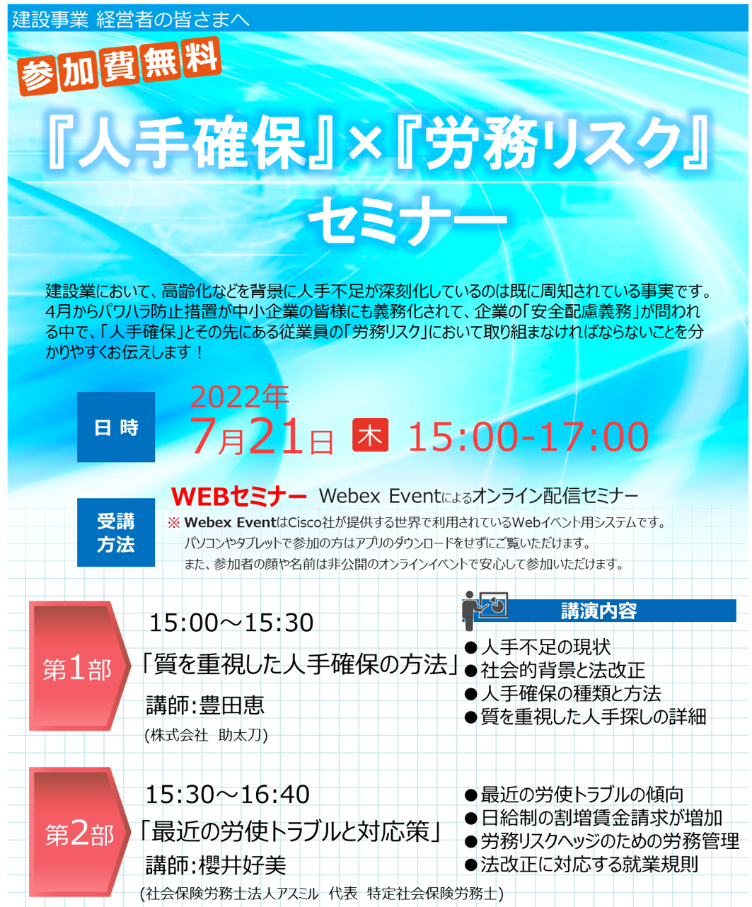 【2022年7月21日(木)開催】『人手確保』×『労務リスク』セミナーのご案内