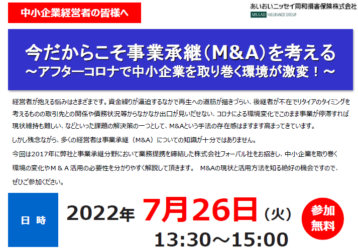 【2022年7月26日(火)開催】今だからこそ事業承継（M&A）を考えるセミナーのご案内